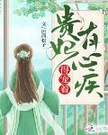 贵妃有心疾得宠着短剧
