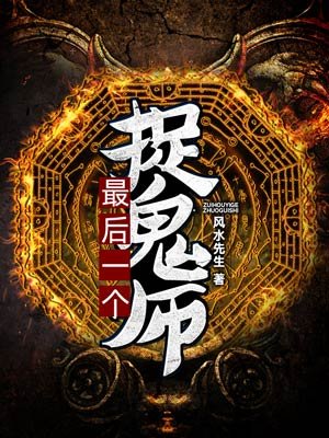 最后一个捉鬼师txt免费下载
