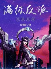 小反派升级指南无花果