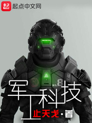 军工科技穿越50年代的小说