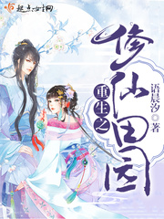 重生种田修真
