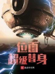 超级位面替身小说