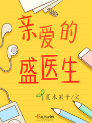 亲爱的祁医生