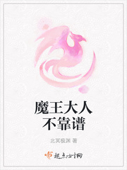 魔王大人深不可测免费阅读
