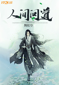 人间道神