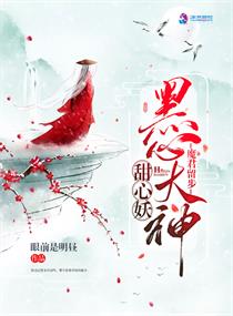 黑心莲魔君他超会演txt