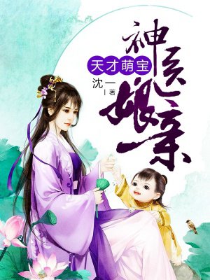 神医娘亲天才萌宝全文免费