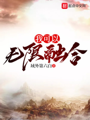 我可以无限融合女主是谁